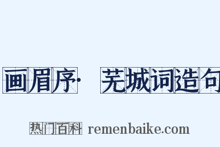 画眉序·芜城词造句是什么意思的图片